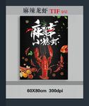 麻辣龙虾海报