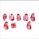 印章