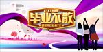 毕业不散