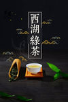 西湖绿茶海报