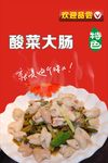 酸菜大肠