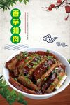 香芋扣肉