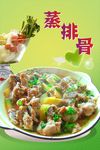 蒸排骨