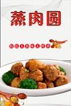 蒸肉丸