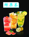 鲜果茶
