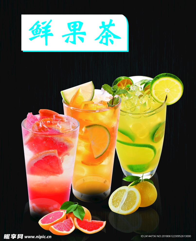 鲜果茶