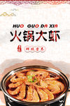 火锅大虾