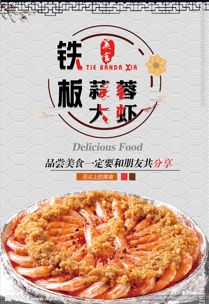 铁板大虾