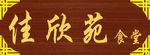 佳欣苑
