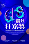 618粉丝狂欢节