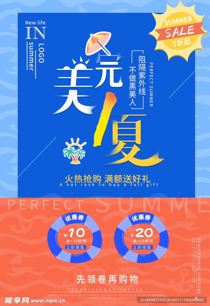 夏季促销海报