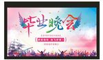 矢量毕业晚会大背景海报喷绘舞台