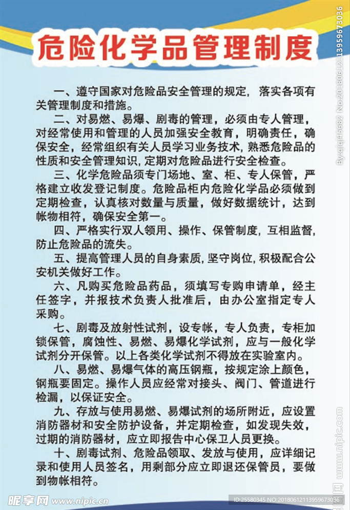 危险化学品管理制度