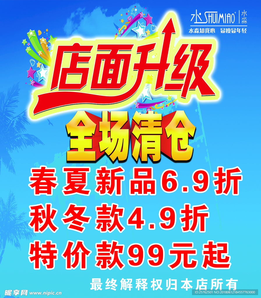 水淼店面升级海报