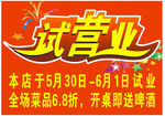 试营业