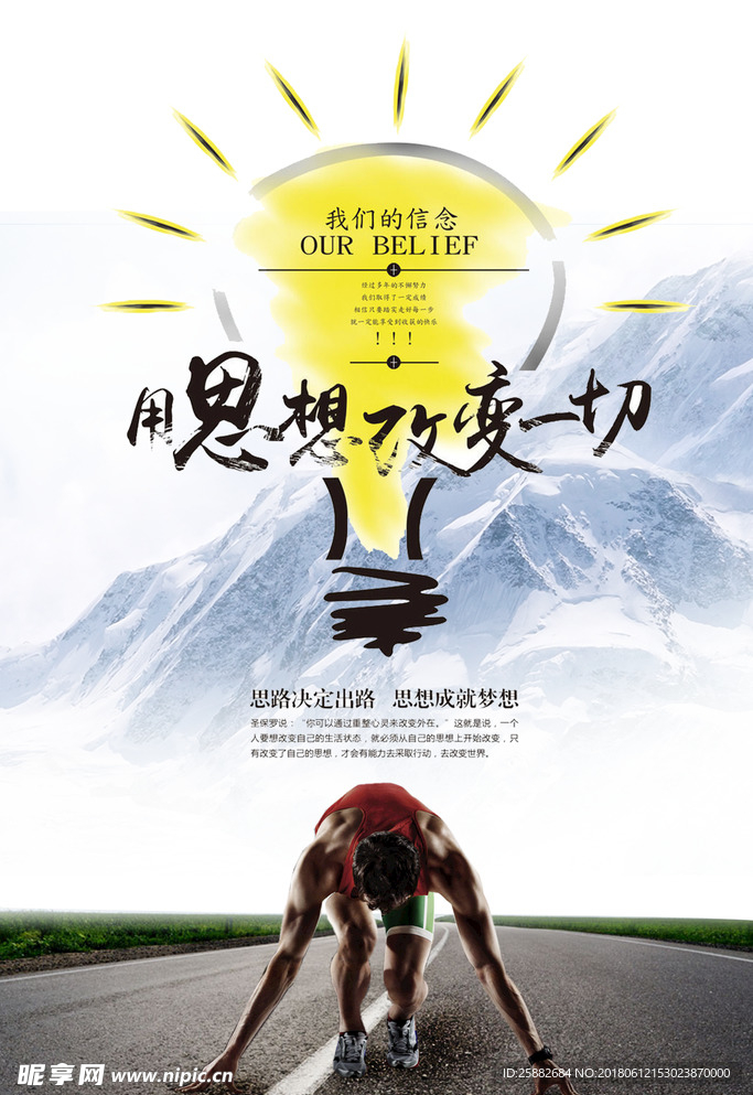 思想改变一切