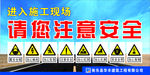 进入施工现场，请您注意安全