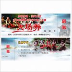 多彩非遗入场券