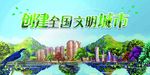 创文明城市