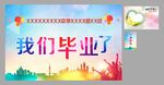 我们毕业了展板