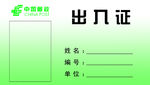 中国邮政出入证