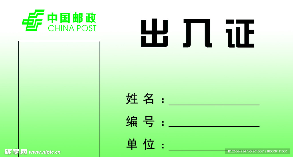 中国邮政出入证