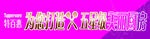 特百惠打造美丽厨房