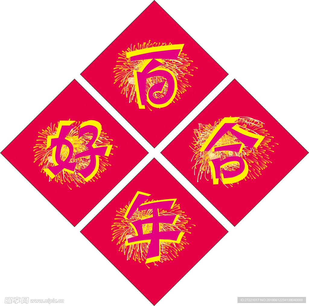 百年好合