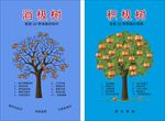消极树、积极树海报
