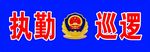 执勤巡逻公安检查