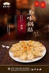 锅贴宣传海报设计