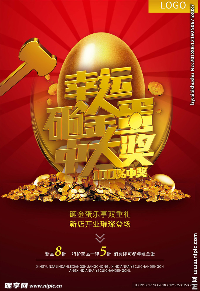 幸运砸金蛋中大奖海报