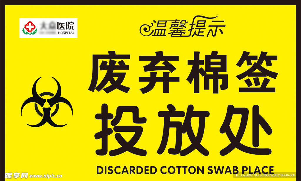 废弃棉签投放处