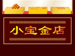金店