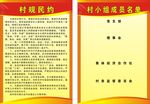 村规民约