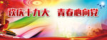 青春心向党