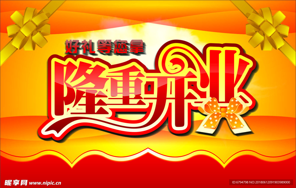 隆重开业宣传海报