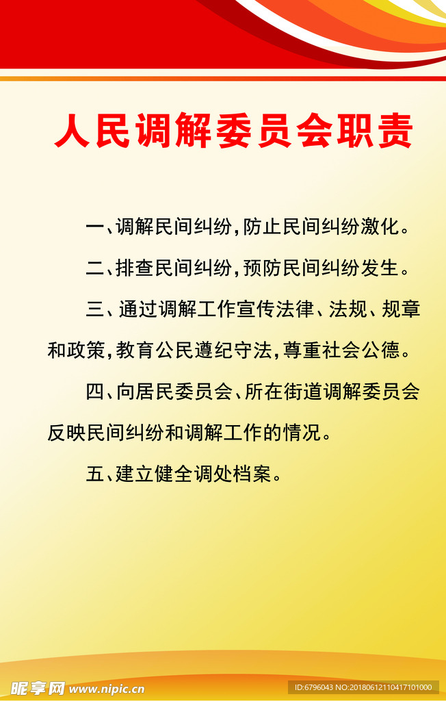 人民调解委员会职责