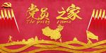 党员之家