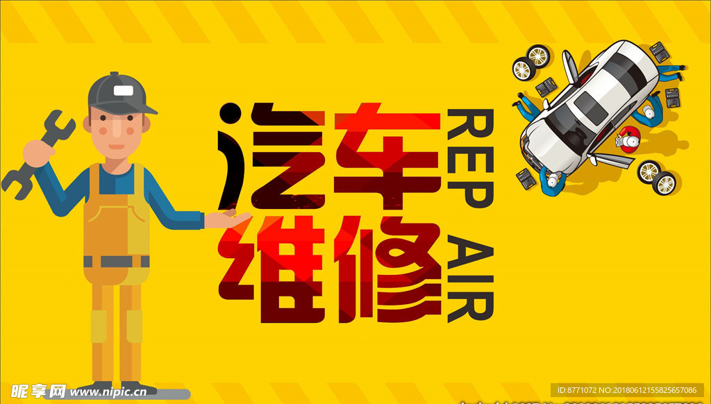 汽车维修