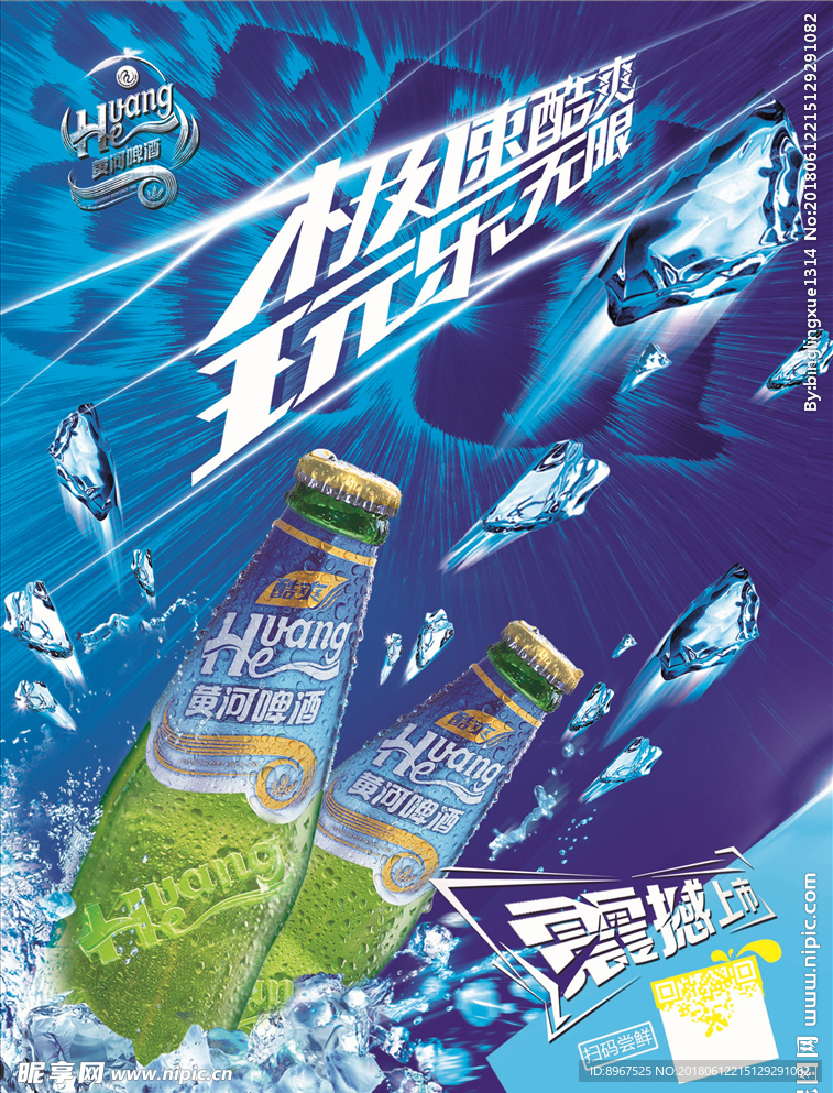 酷爽啤酒上市海报