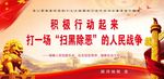 十九大砂黑除恶核心价值观人民图