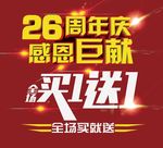 周年庆典感恩巨献买一送一全场图