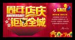 周年庆典店庆钜惠全城全场海报图
