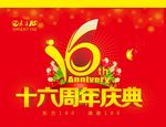 十六周年庆典店庆16模板海报图