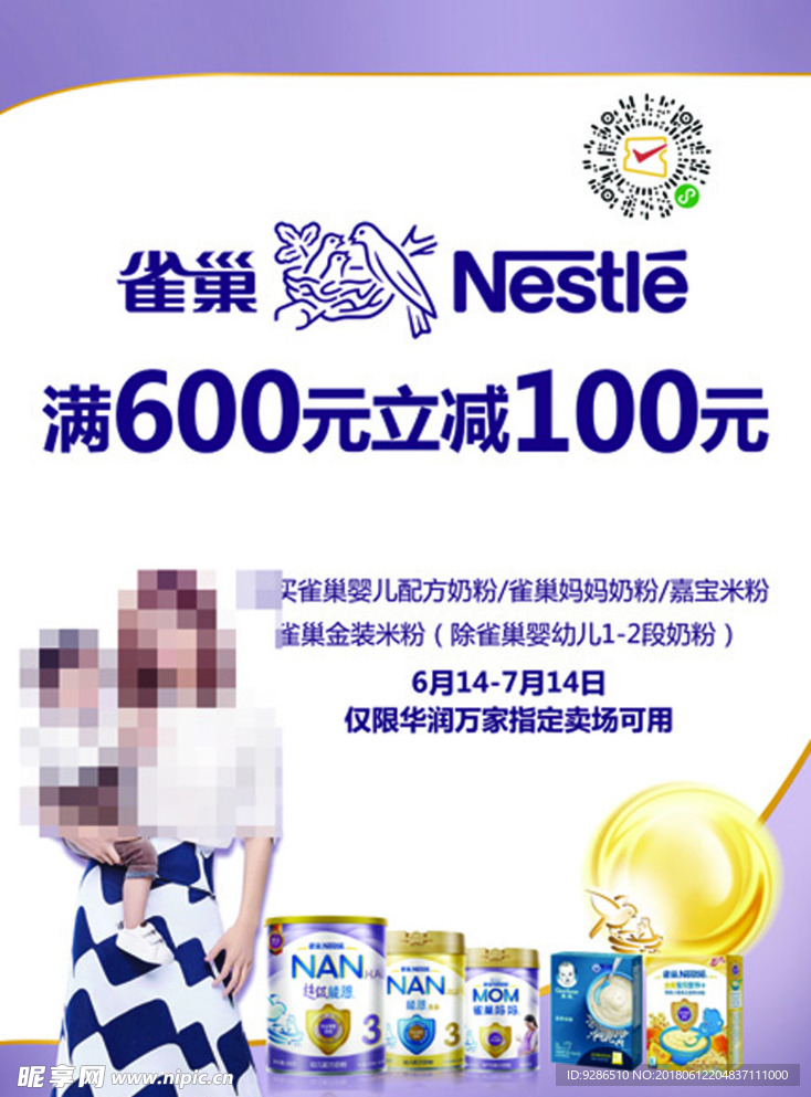 雀巢满600—100