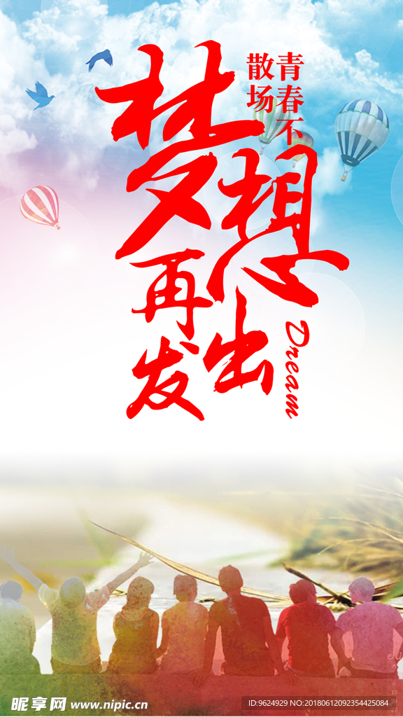毕业 青春不散场 梦想起航 青