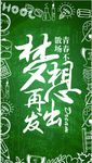 毕业 青春不散场 梦想起航 青