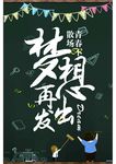 毕业 青春不散场 梦想起航 青