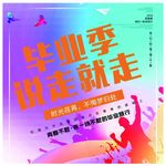 毕业 青春不散场 梦想起航 青